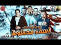 مهرجان اسف محطوط في حزامى الناسف غناء حمو بيكا _مودى امين _نور التوت _توزيع _فيجو الدخلاوى