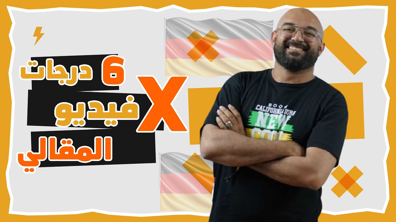 شرح المقالي بالكامل | اللغة الالمانية | الصف الثالث الثانوي |  هير حسام الدين