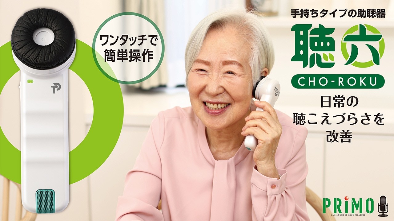 助聴器 聴六
