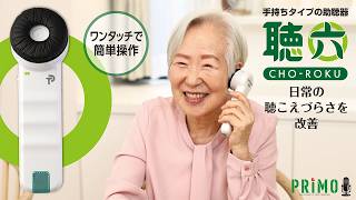 聴六 (HA6)｜助聴器｜株式会社プリモ，マイクロホンのPRIMO