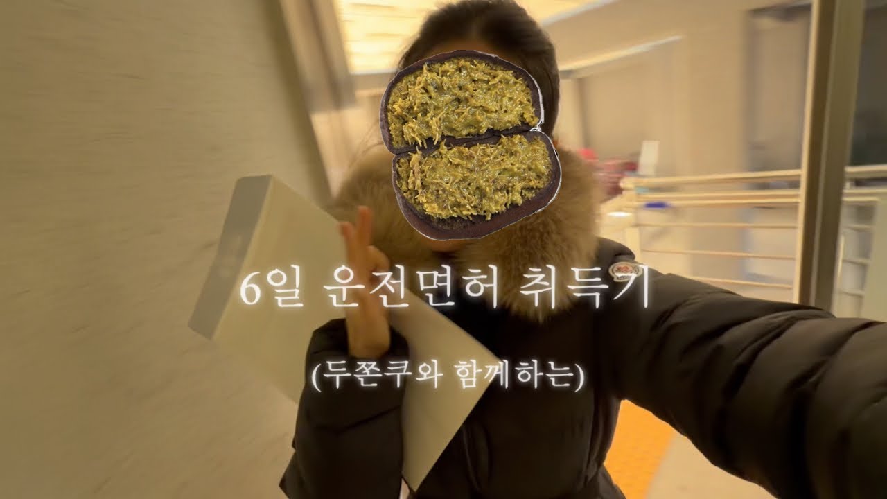 두쫀쿠 먹고 6일만에 운전면허 따기