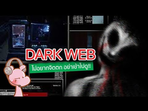 วีดีโอ: ทำไมคุณไม่ควรไปที่เว็บมืด?