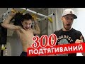 300 подтягиваний  - ВЫЗОВ ПРИНЯТ