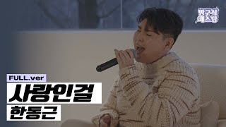 [방구석 캐스팅] 한동근 - 사랑인걸 Full ver.