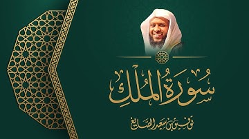 سورة الملك - الشيخ توفيق الصائغ