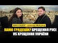 Камо грядеши? Хрещення Русі vs Хрещення України