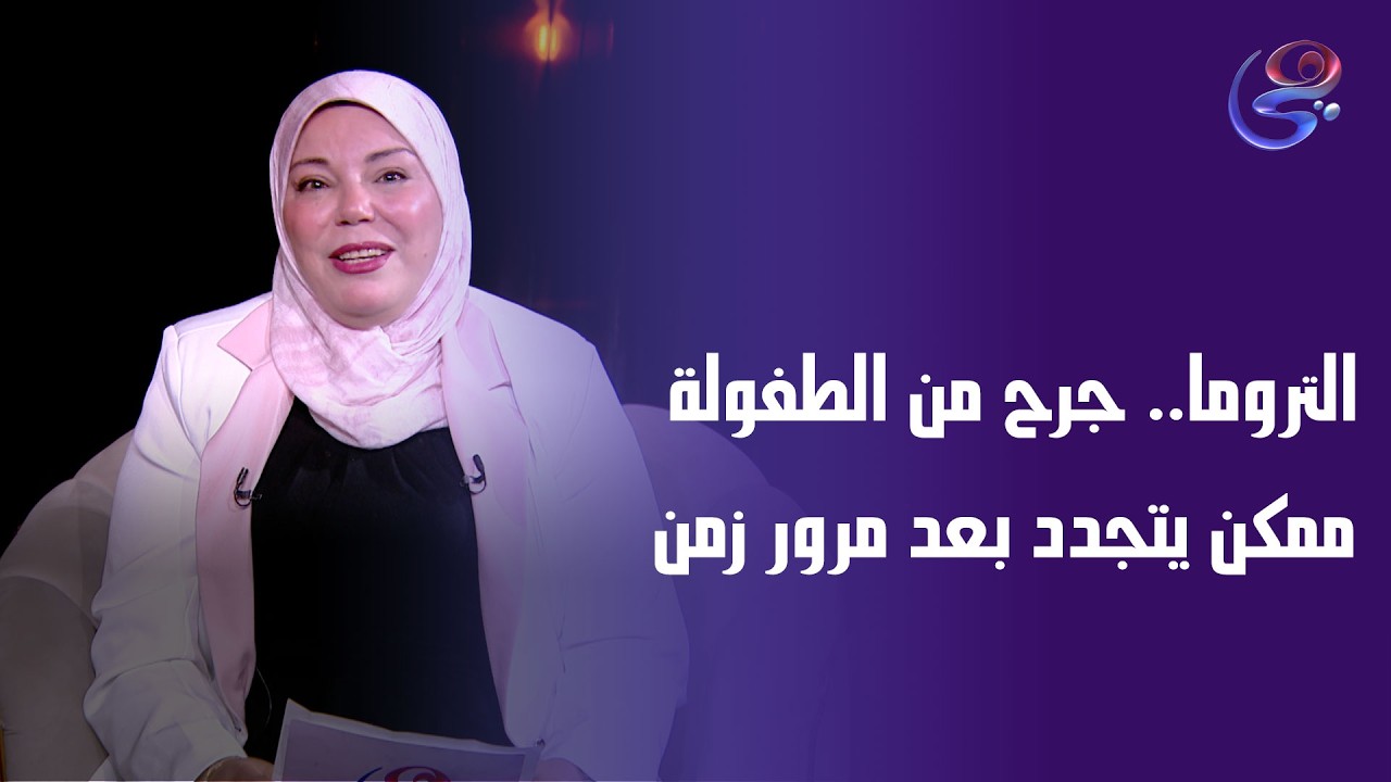 التروما.. جرح من الطفولة ممكن يتجدد بعد مرور زمن