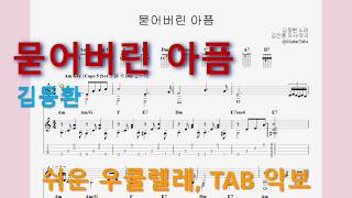 Buried Pain (Am Key / Easy TAB / Lyrics) - Donghwan Kim