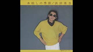 浜田省吾サングラスジャケット - YouTube