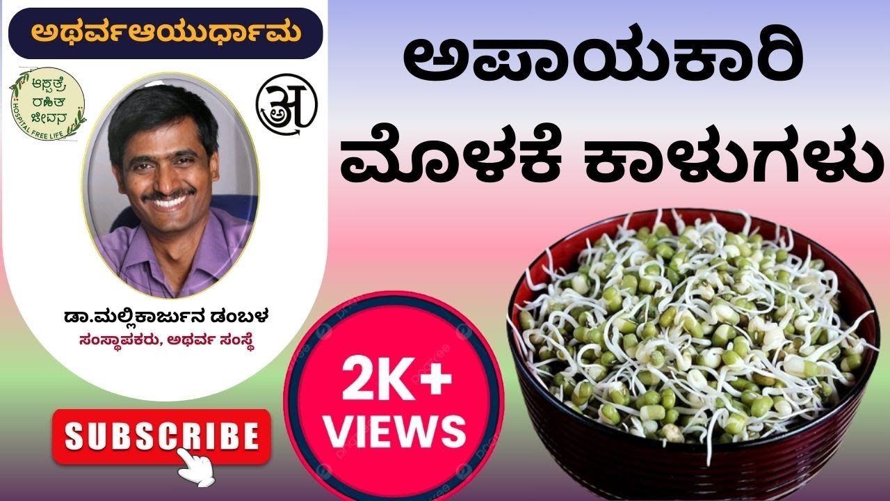 atharvaayurdhama : ಅಪಾಯಕಾರಿ ಮೊಳಕೆ ಕಾಳುಗಳು | SriPAA