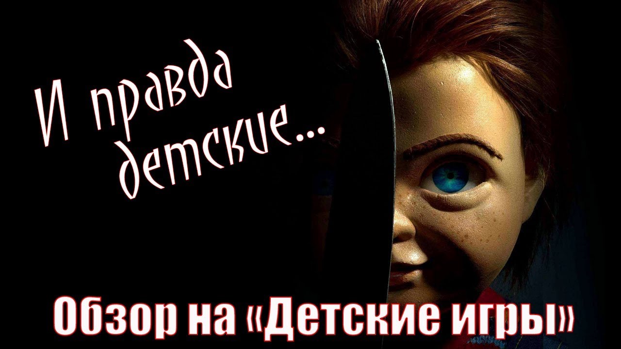 С Чаки что-то не так... Обзор на фильм "Детские игры". - YouTube