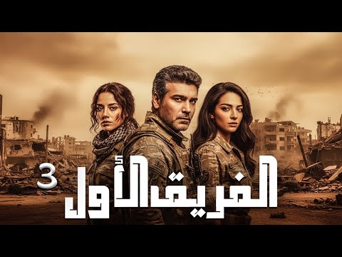 المسلسل التركي الفريق الاول الحلقة 3 بجودة HD