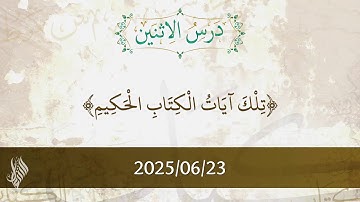تلك آيات الكتاب الحكيم - د. محمد خير الشعال