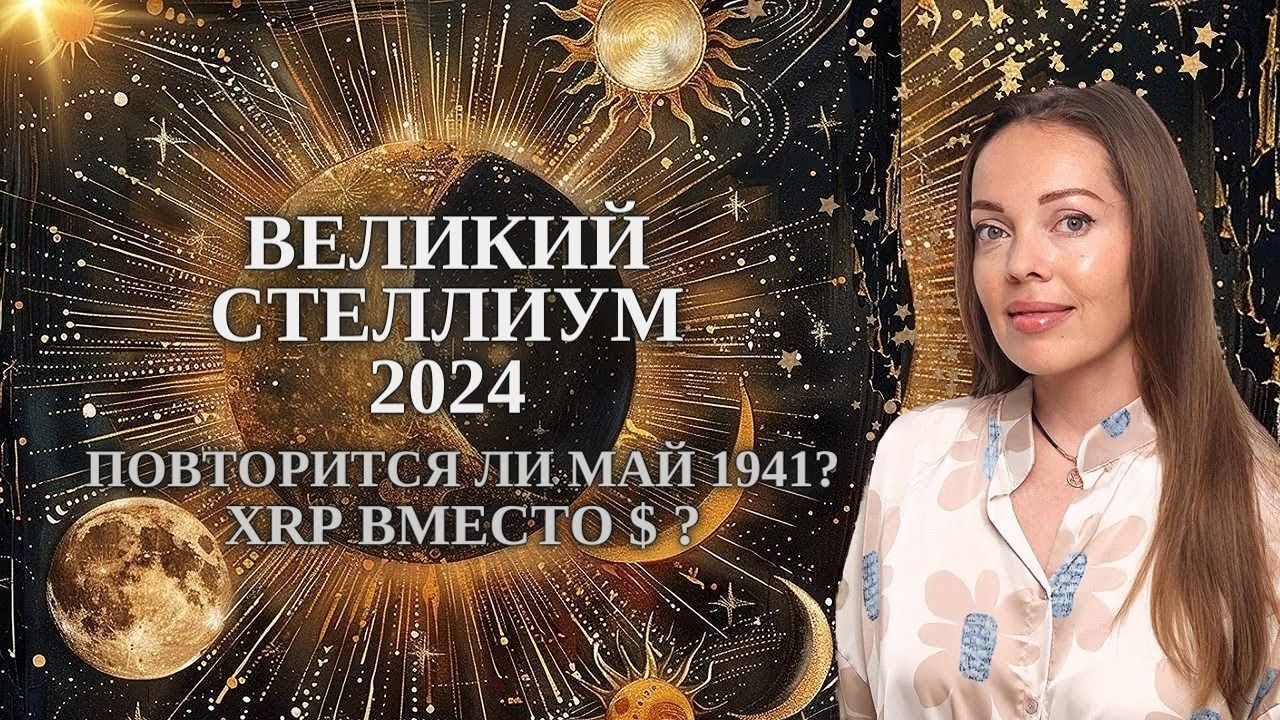 Стеллиум в тельце 2024