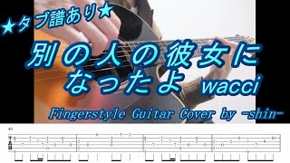 別の人の彼女になったよ wacci Fingerstyle Guitar Cover TAB ソロギター タブ