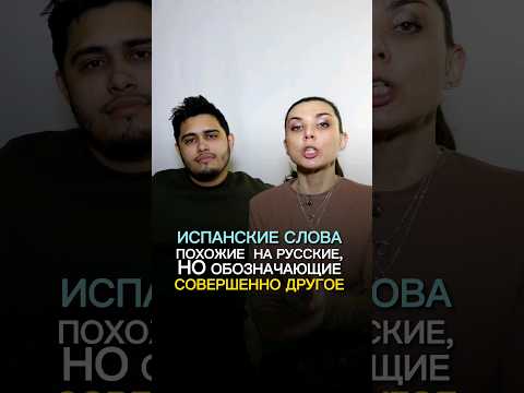 Испанский язык: как запомнить слова на испанском. Ассоциации #испанский #испанскийязык