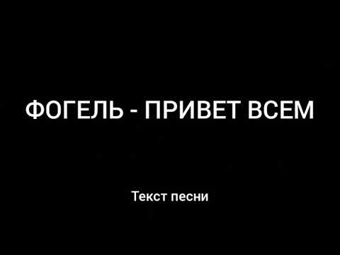 ФОГЕЛЬ - ПРИВЕТ ВСЕМ ( Текст песни )