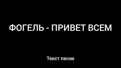 ФОГЕЛЬ - ПРИВЕТ ВСЕМ ( Текст песни )