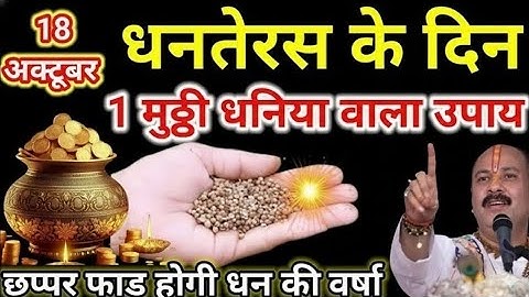 18 अक्टूबर धनतेरस के दिन इस जगह पर रख देना 1 मुठ्ठी धनिया बनोगे करोड़पति | Pradeep Ji Mishra 