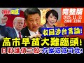 高市早苗言論引發中日緊張
