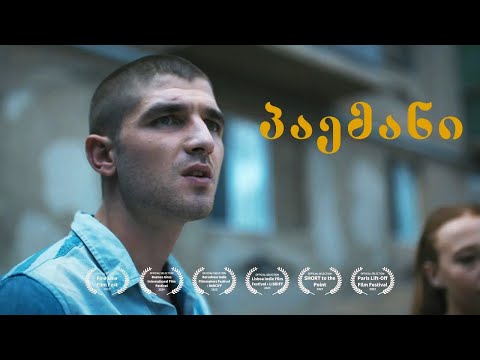 ქართული მოკლე ფილმი \"პაემანი\" / Short film \"The Date\"