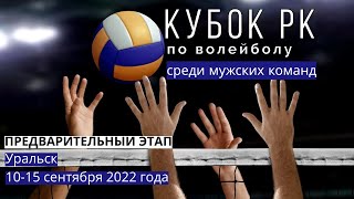 Мангыстау - Туран|ВОЛЕЙБОЛ|МУЖЧИНЫ|КУБОК РК-2022|ПРЕДВАРИТЕЛЬНЫЙ ЭТАП|УРАЛЬСК