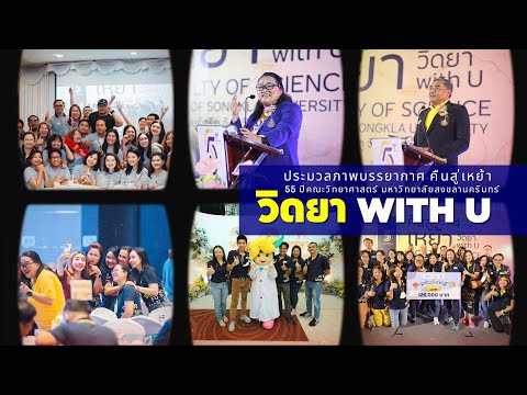 ประมวลภาพบรรยากาศงานคือสู่เหย้า 55 ปี คณะวิทยาศาสตร์ ม.อ. วิดยา WITH U