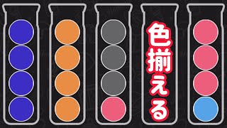 【単発】Ball sort puzzleで遊んでみた！ screenshot 5