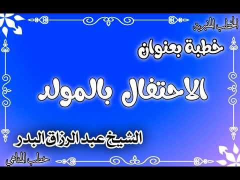 الاحتفال بالمولد الشيخ عبد الرزاق البدر