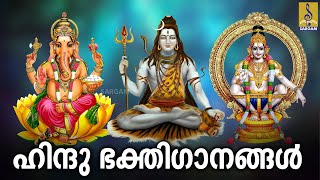 🔴(LIVE) ഹിന്ദു ഭക്തിഗാനങ്ങൾ | Hindu DEVOTIONAL SONGS MALAYALAM | Hindu Bhakthi Ganangal