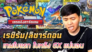 "เรชิรัม&ลิซาร์ดอน" Tag Team GX เทพใบแรก ใบหลัง GX แน่นอน !! - การ์ดเกมโปเกมอน