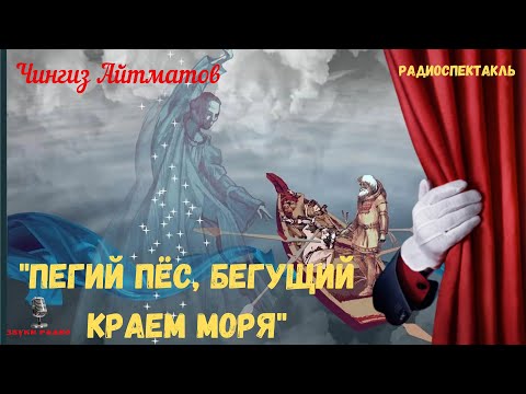 «Пегий пёс, бегущий краем моря»: Чингиз Айтматов/радиоспектакль