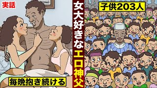 【実話】女好きなエロ神父。毎晩女を抱きまくり...子供203人できた。