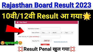 Rajasthan Board Result 2023 |🌟10वी/12वी Result🌟| rbse 10th result 2023 | rbse 12th result 2023 date