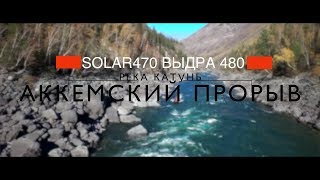 АККЕМСКАЯ ТРУБА\ Штурм порога на Катуни 2018 г. SOLAR-470 ВЫДРА-480