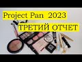 ⭐️ Project Pan 2023 ⭐️ ТРЕТИЙ ОТЧЕТ⭐️