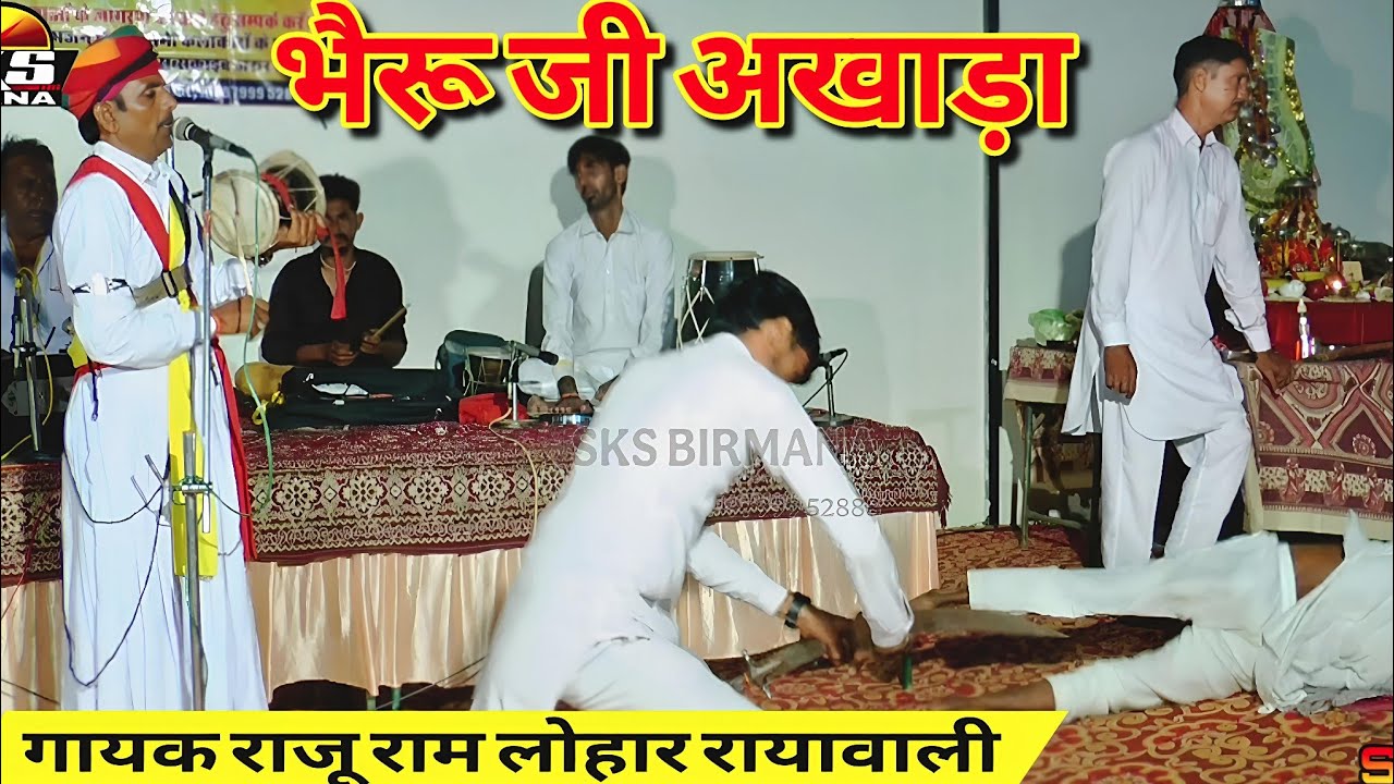 भैरू जी का अखाड़ा | bheruji ka akhada | umawa bhajan | गायक राजू राम लोहार रायावाली 