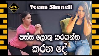 අම්මෝ ටීනා අක්කි ඒක ??? Teena Shanell Best Exercises - ටීනා කෙට්ටු වෙන්න ගහන ගේම