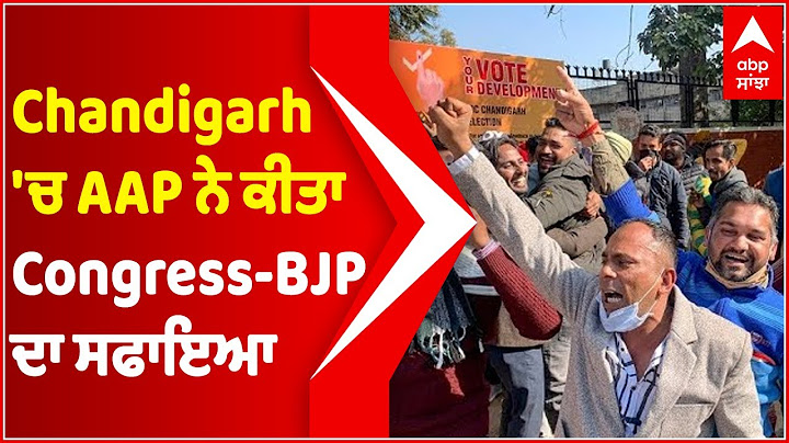 Chandigarh 'ਚ AAP ਨੇ ਕੀਤਾ Congress-BJP ਦਾ ਸਫਾਇਆ | Chandigarh Municipal Elections | @abpsanjha