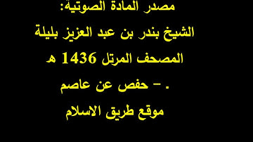 6.سورة الانعام بصوت الشيخ بندر بليلة حفص عن عاصم