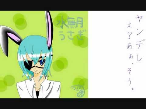 【ヤンデレver.】　え？あぁ、そう。　【水無月うさぎ】