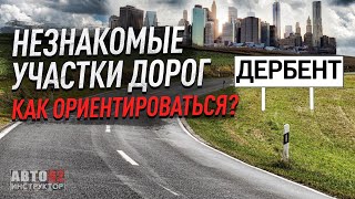 Дагестан. Город Дербент. Как ориентироваться на незнакомых дорогах?