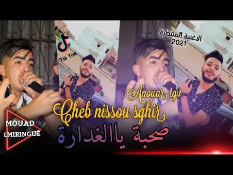 Cheb Nisou Sghir Avec Anouar TGV اغنية صحبة ياالغدارة2021 