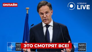 🔥ВАЖНОЕ ВКЛЮЧЕНИЕ НАТО! Рютте делает экстренное заявление об УКРАИНЕ — что будет с войной?