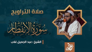 سورة الإنفطار | صلاة التراويح | الشيخ عبدالجميل غلاب