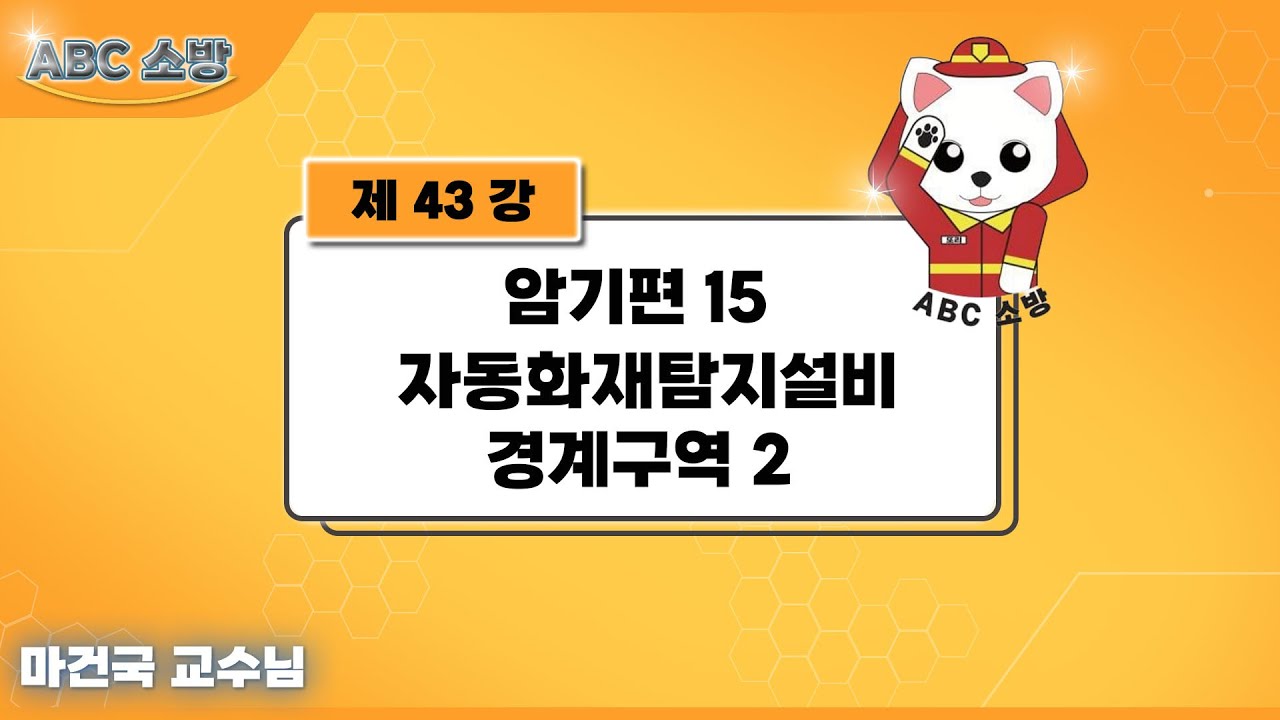 제43강 암기편 15 자동화재탐지설비 경계구역 2