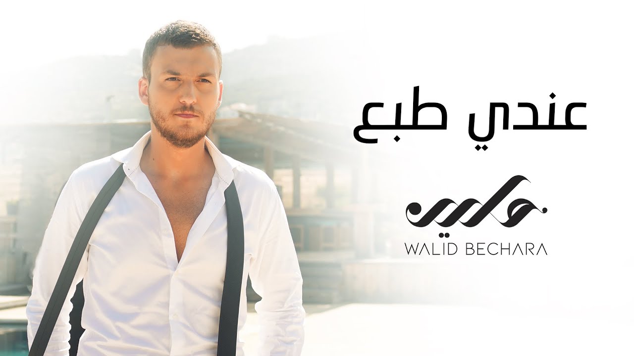 Walid Bechara - Andi Tabei [Official Music Video] (2022) / وليد بشارة ...