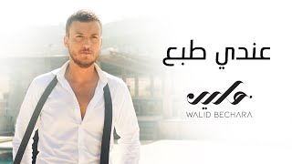 Walid Bechara - Andi Tabei [Official Music Video] (2022) / وليد بشارة - عندي طبع