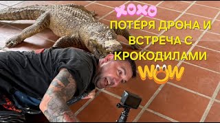 видео: КАК МЫ ПОТЕРЯЛИ ДРОН ! КОРМИЛИ КРОКОДИЛОВ , КАТАЛИСЬ НА СТРАУСЕ , МИНИ-ПИГИ , РЫБКИ И РУЧНОЙ ПОПУГАЙ картинка: КАК МЫ ПОТЕРЯЛИ ДРОН ! КОРМИЛИ КРОКОДИЛОВ , КАТАЛИСЬ НА СТРАУСЕ , МИНИ-ПИГИ , РЫБКИ И РУЧНОЙ ПОПУГАЙ