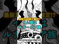 【ワンピース】イム様の正体はルナーリア族！ ※最新話ネタバレ注意 #ワンピース #onepiece #考察